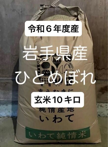 令和6年度 岩手県産ひとめぼれ 玄米10キロ