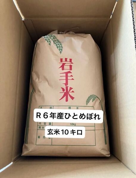 R6年産岩手県産ひとめぼれ玄米10キロ