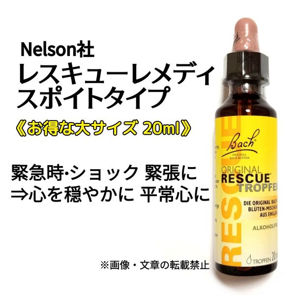 ■Nelson社【ノンアルコールタイプ】 レスキュー 大サイズ20ml《スポイトタイプ》Bach Flower Essence