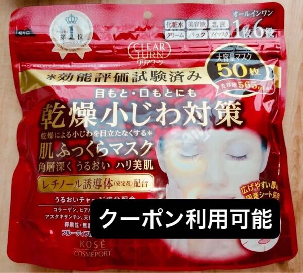 KOSE クリアターン レチノール 肌ふっくら シートマスク シートパック フェイスパック フェイスマスク