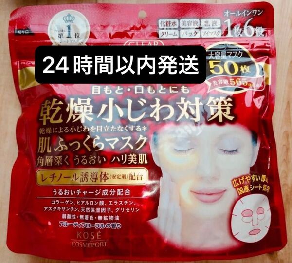 KOSE クリアターン レチノール 肌ふっくら シートマスク シートパック フェイスパック フェイスマスク