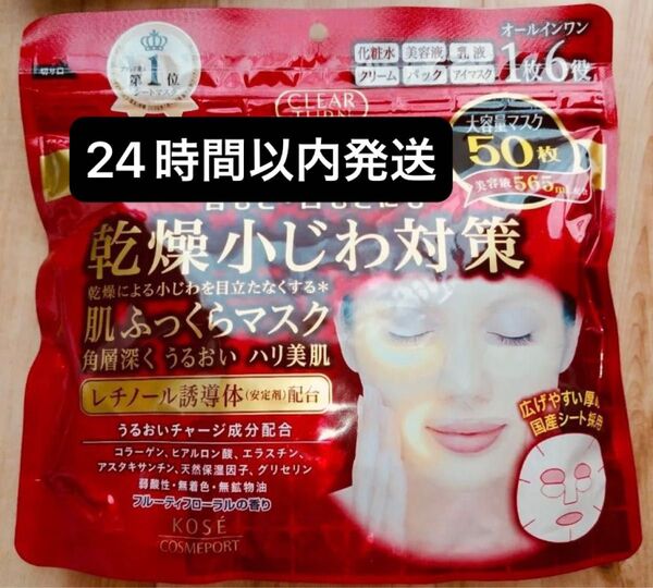 KOSE クリアターン レチノール 肌ふっくら シートマスク シートパック フェイスパック フェイスマスク