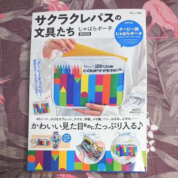 サクラクレパスの文具たち じゃばらポーチBOOK (TJMOOK)