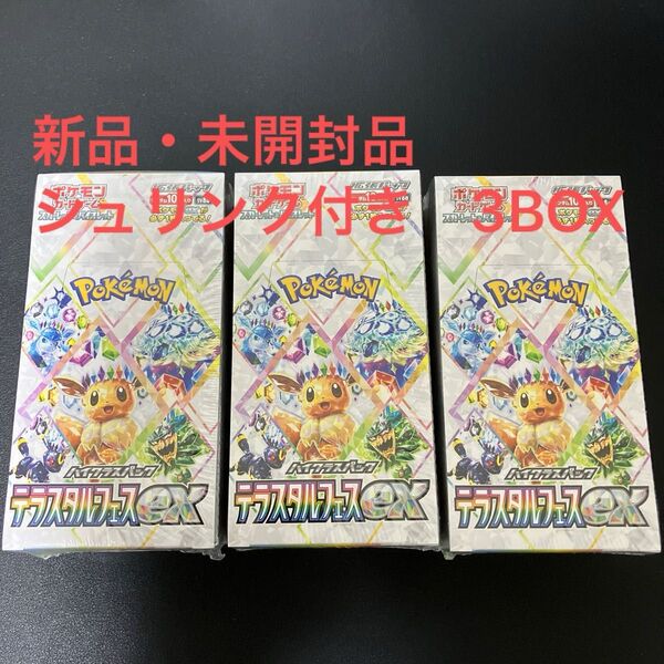 ポケモンカード テラスタルフェスex 3BOX 新品・未開封品 シュリンク付き 切り込み無し