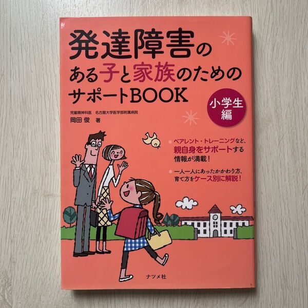 発達障害のある子と家族のためのサポートOOK