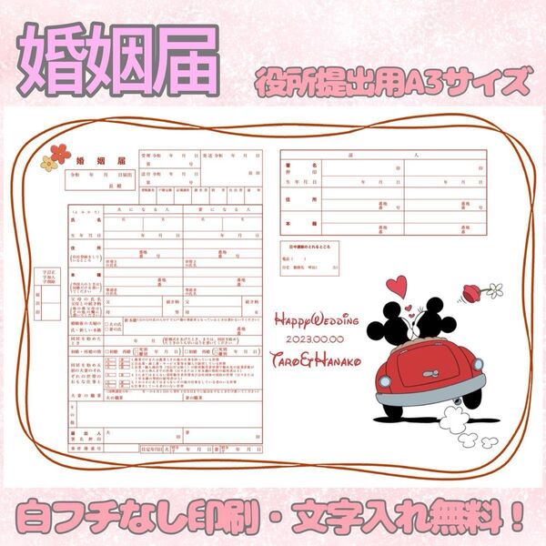 婚姻届 デザイン婚姻届 オリジナル婚姻届 オリジナル 令和版 ミッキー ミニー ディズニー