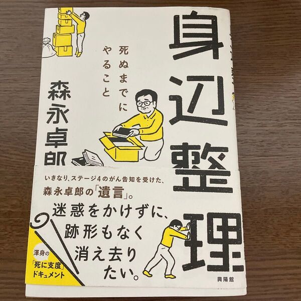 身辺整理 死ぬまでにやること 森永卓郎/著