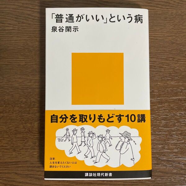 「普通がいい」という病 泉谷閑示 講談社現代新書