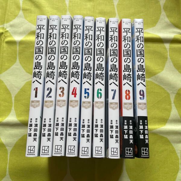 平和の国の島崎へ 1〜9巻☆既刊全巻セット 濱田轟天/原作 瀬下猛/漫画