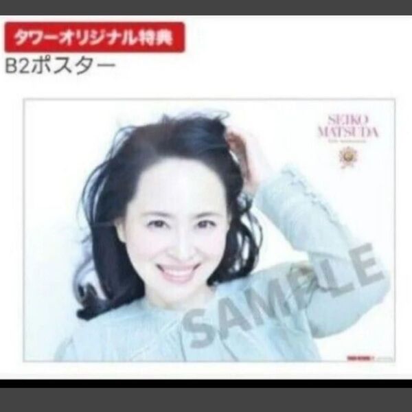 松田聖子【B2サイズ ポスター1枚】45周年ベストアルバムタワーレコード購入特典