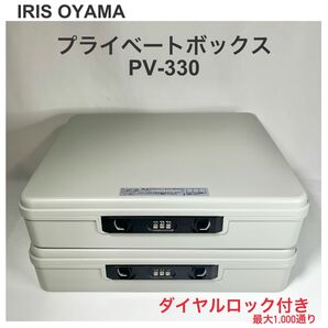 アイリスオーヤマ プライベートボックス PV-330 グレー 2個セット