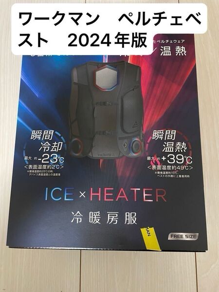 ワークマン ペルチェベスト 2024年版