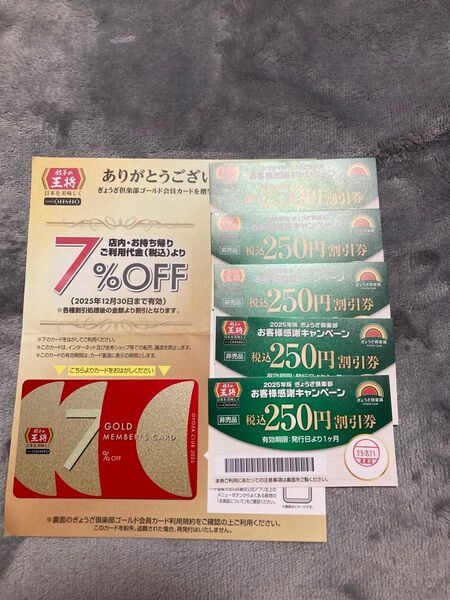 2025年版 餃子の王将 クラブカード7%&250円券×5枚