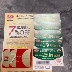 2025年版 餃子の王将 クラブカード7%&250円券×5枚