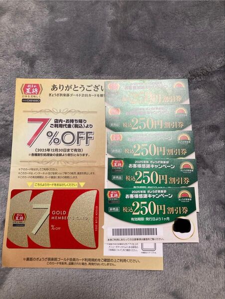 2025年版 餃子の王将 クラブカード7%&250円券×5枚