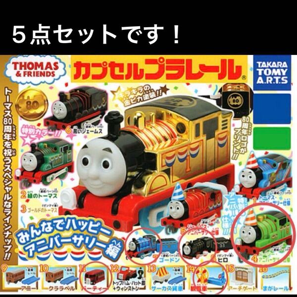 カプセルプラレール ハッピーアニバーサリー編5点セット パーシー ヒロ ゴードン バーティー 観覧車