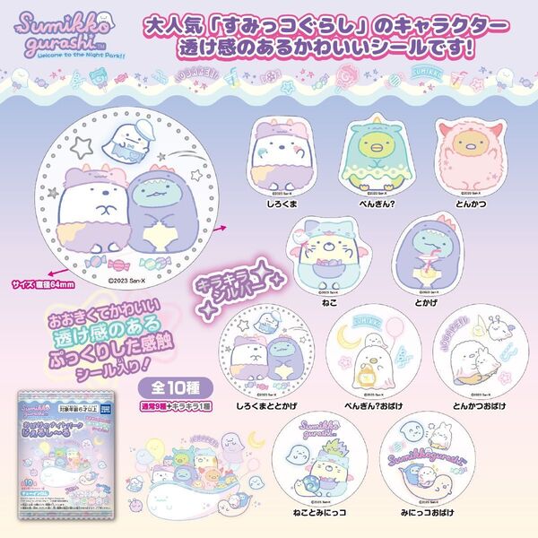 すみっこぐらし おばけのナイトパークじぇるしーる ぺんぎん?おばけ、ねことみにっこ