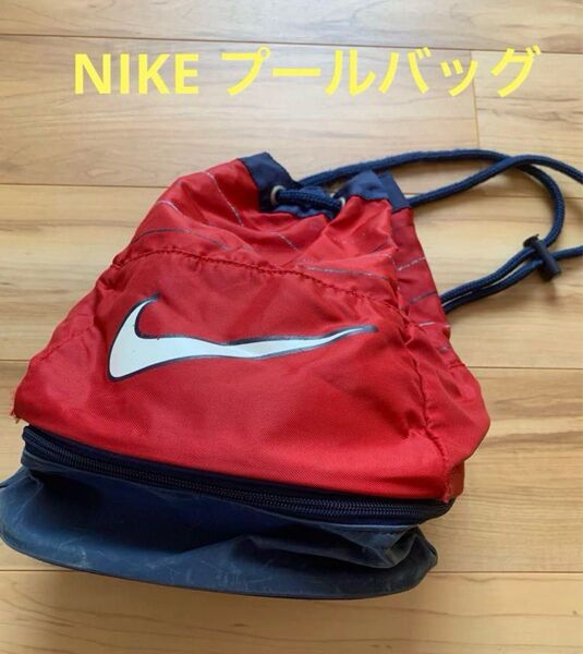 NIKE プールバック 赤濃紺 シューズ入れ付き スイミング レトロ ナイキ スイミングバッグ