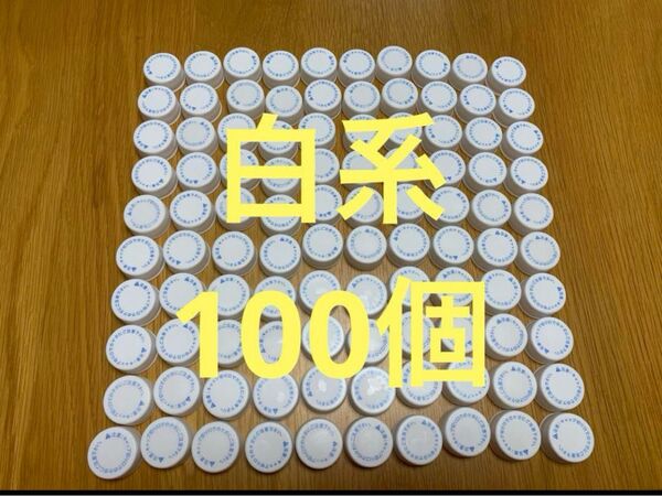ペットボトルキャップ 100個 白系