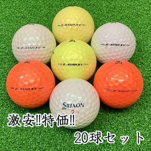 156・ロストボール スリクソン Z-STAR XV 年代混合 20球 B