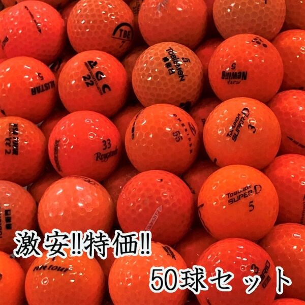 709・★ロストボール ブランド色々 オレンジ 50球 B