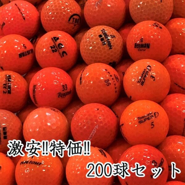 707・☆ロストボール ブランド色々 オレンジ 200球 B