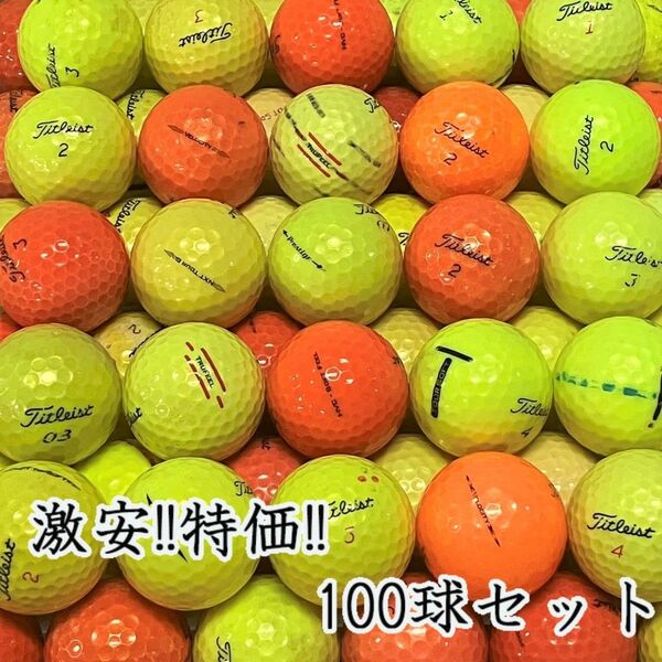 203・ロストボール タイトリスト 各種混合 カラーボール 100球 B