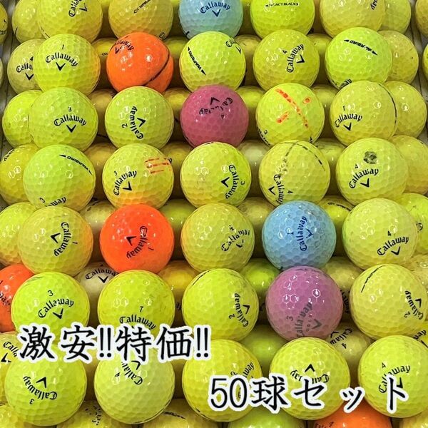 802・ロストボール キャロウェイ 色々 カラーボール 50球 B
