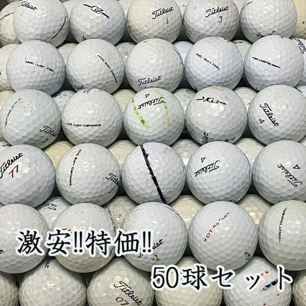 239・ロストボール タイトリスト 各種混合 ホワイト 50球 B