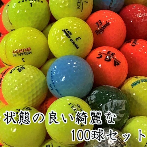 738・ロストボール ブランド色々 カラー 100球 A+AB
