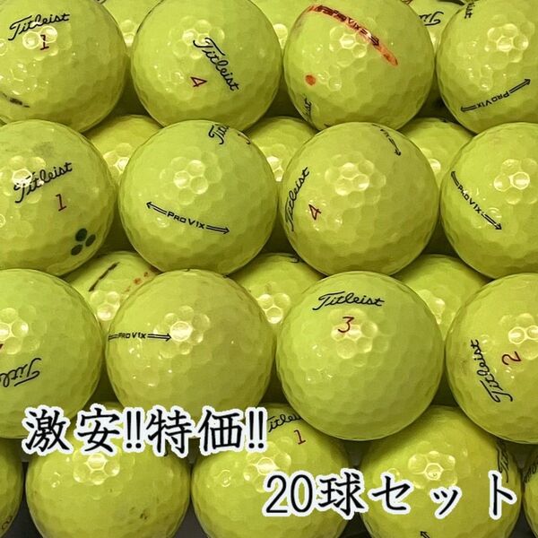213・ロストボール タイトリスト PRO V1x 年代混合 イエロー20球B
