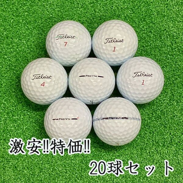 237・ロストボール タイトリスト PRO V1x 2025年 20球 B