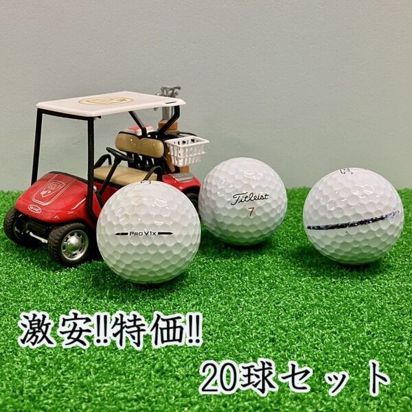 237・ロストボール タイトリスト PRO V1x 2025年 20球 B