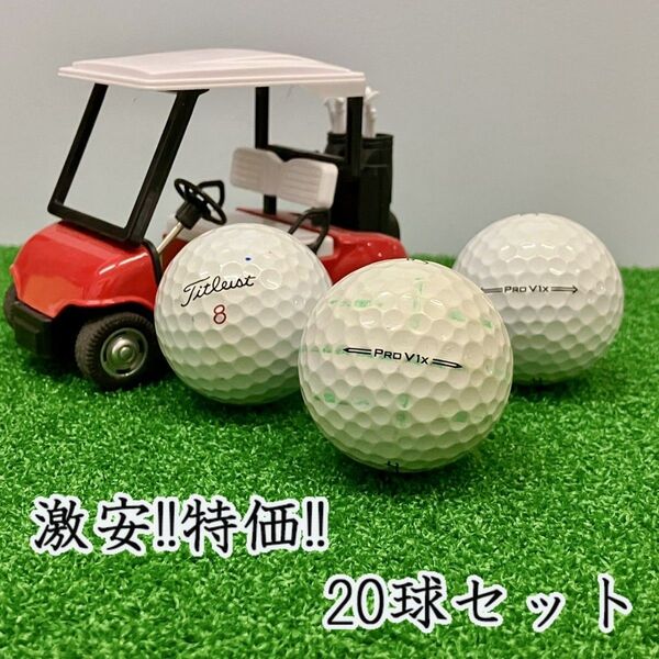 241・ロストボール タイトリスト PRO V1x 年代混合 20球 B