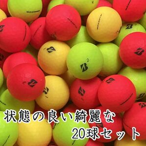 332・ロストボール ブリヂストン マットカラーボール 20球 A+AB