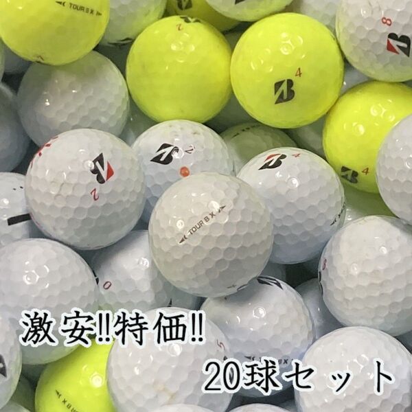 349・★ロストボール ブリヂストン TOUR B X 年代混合 20球 B