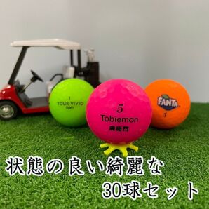 714・★ロストボール ブランド色々 マットカラー 30球 A+AB