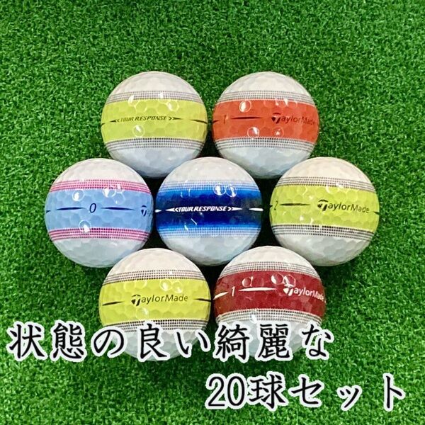 923・ロストボール テーラーメイド ツアーレスポンス ストライプ 20球AB
