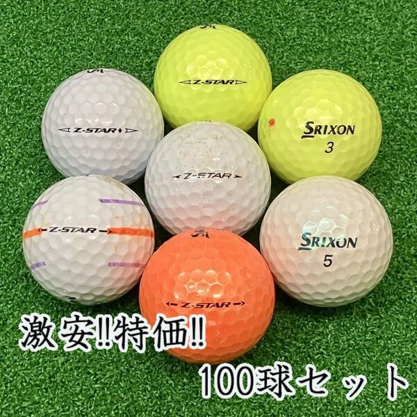 105・ロストボール スリクソン Z-STAR 年代混合 100球 B