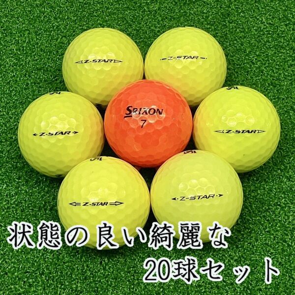 149・ロストボール スリクソン Z-STAR 年代混合 カラー 20球 AB