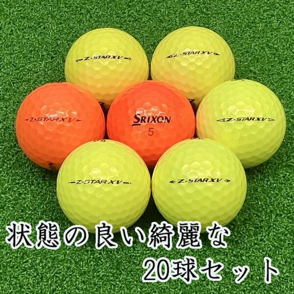 151・ロストボール Z-STAR XV 年代混合 カラー 20球 AB