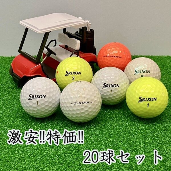 155・ロストボール スリクソン Z-STAR 年代混合 20球 B