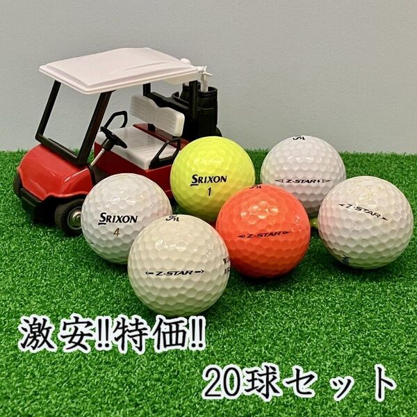 155・ロストボール スリクソン Z-STAR 年代混合 20球 B