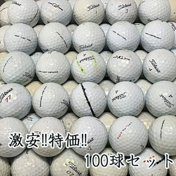 200・ロストボール タイトリスト 各種混合 ホワイト 100球 B
