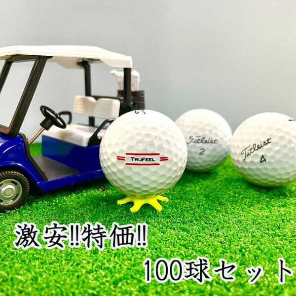 200・ロストボール タイトリスト 各種混合 ホワイト 100球 B