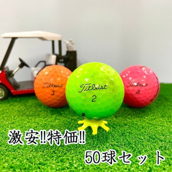 202・ロストボール タイトリスト 各種混合 カラーボール 50球 B