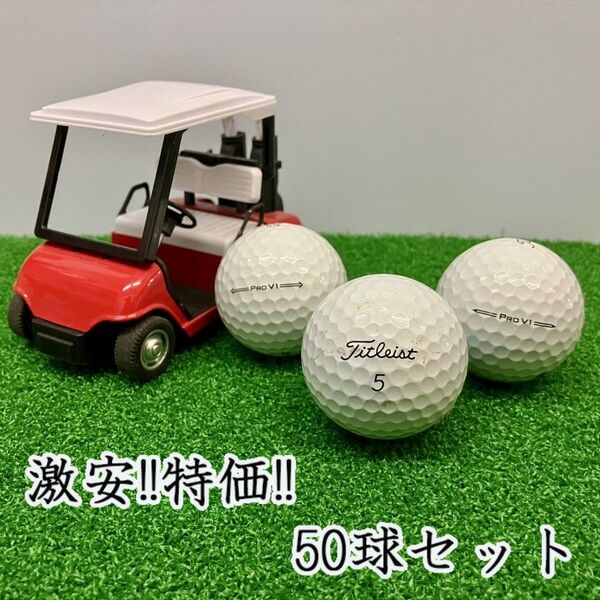 204・ロストボール タイトリスト PRO V1 年代混合 ホワイト 50球 B