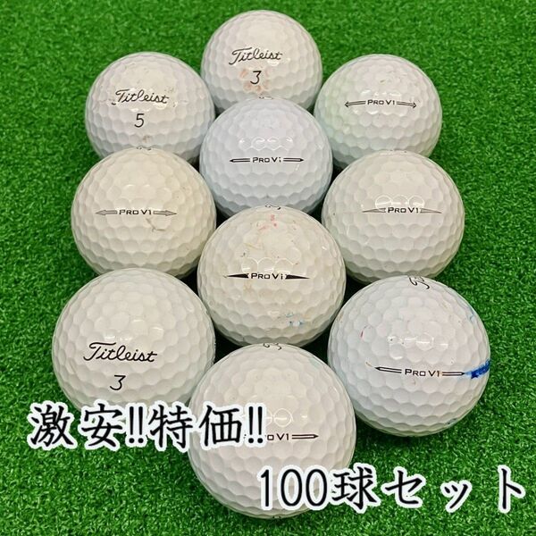 205・ロストボール タイトリスト PRO V1 年代混合 ホワイト 100球B