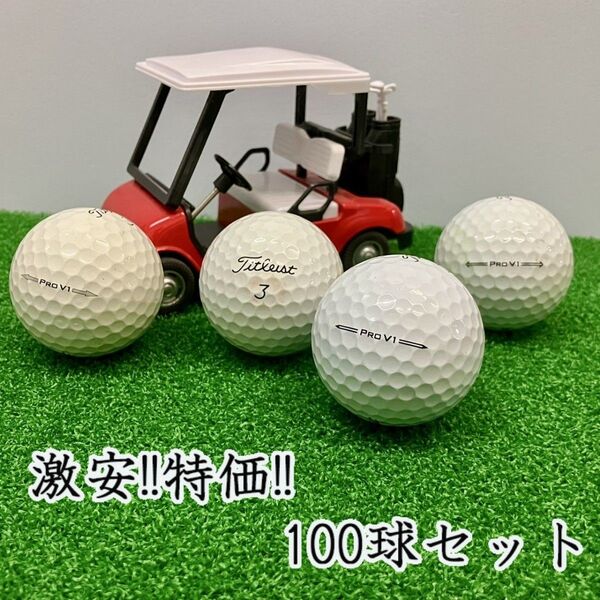 205・ロストボール タイトリスト PRO V1 年代混合 ホワイト 100球B