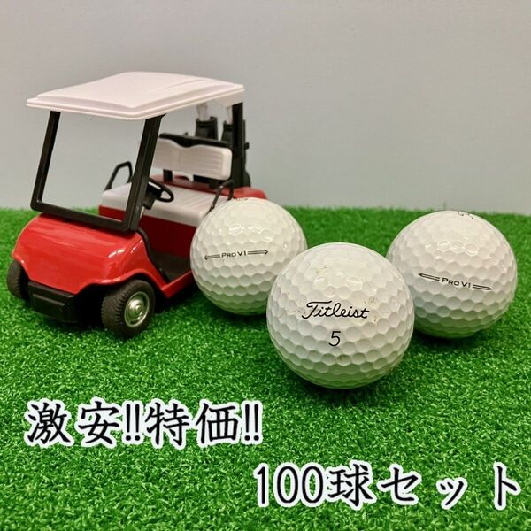 205・ロストボール タイトリスト PRO V1 年代混合 ホワイト 100球B